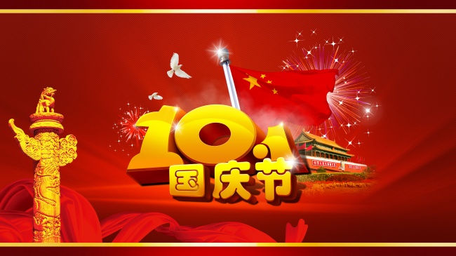 国庆节海报设计图片