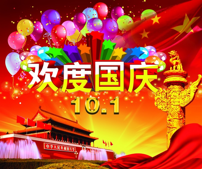 国庆海报素材  国庆海报素材图片