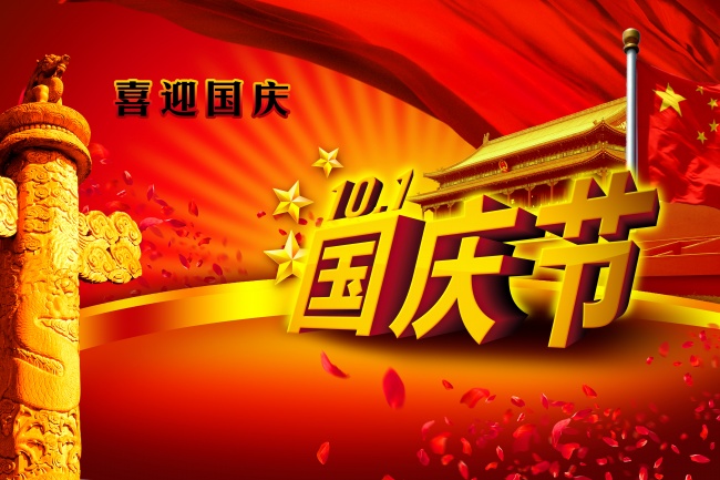 喜迎国庆图片素材