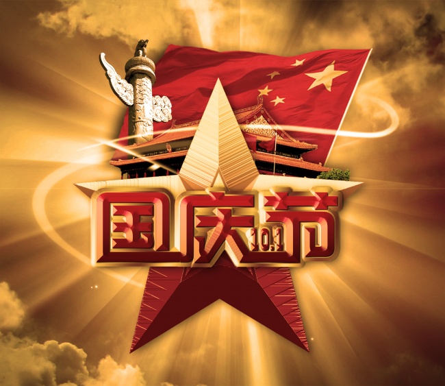 十一国庆节图片