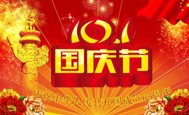 国庆65周年图片