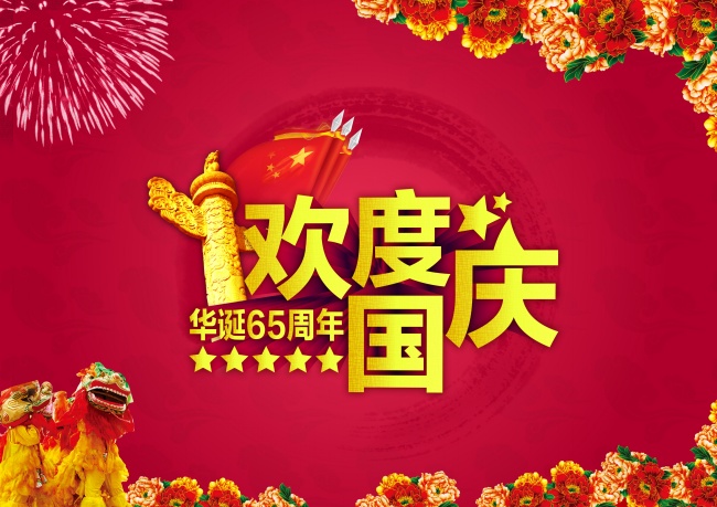 2014年国庆图片