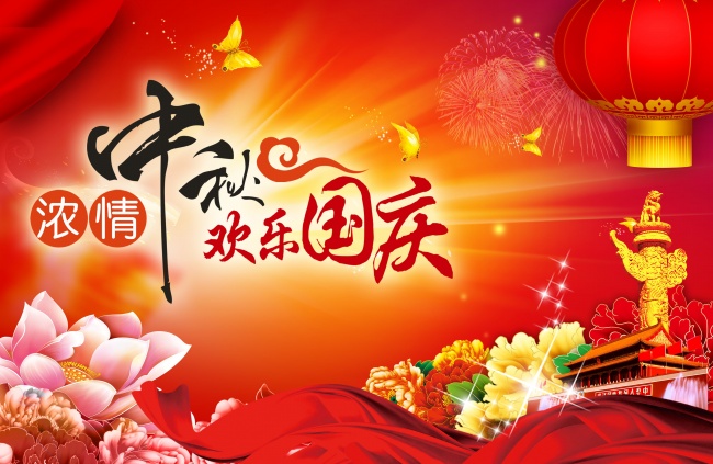 中秋节国庆节图片