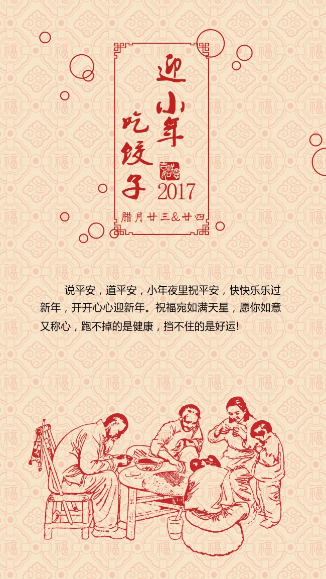2017迎小年吃饺子海报图片