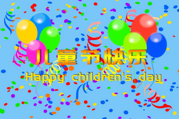 儿童节快乐祝福语图片