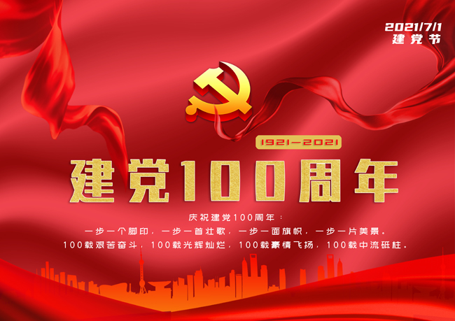 建党100周年海报图片 _2021年建党100周年海报图片-站长素材