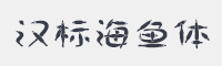 汉标海鱼体字体