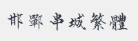 邯郸串城繁体字体