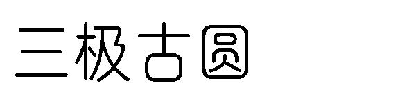 三极古圆字体