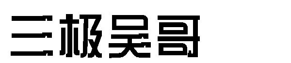 三极吴哥字体