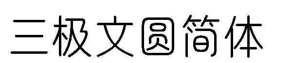 三极文圆简体字体