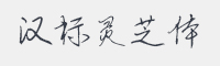 汉标灵芝体字体