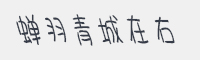 蝉羽青城在右字体