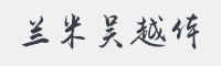 兰米吴越体字体