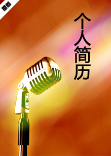 广播员个人简历模板下载