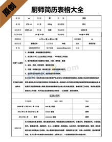 厨师简历表格大全下载