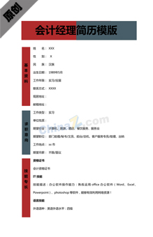 会计经理个人简历模板下载