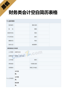财务类空白简历表格模板