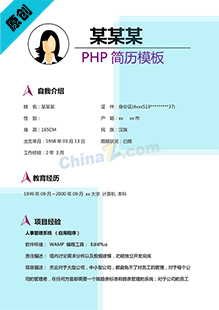 PHP程序员简历模板下载