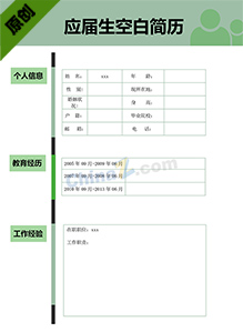 应届生空白简历表格模板下载