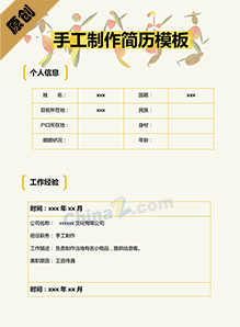 手工制作简历模板下载