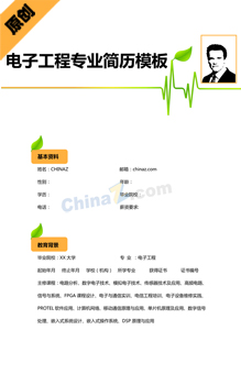 电子工程专业简历模板下载