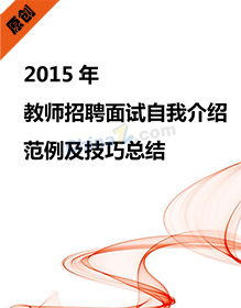 2015年教师自我介绍及技巧总结