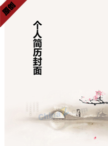 中国风简历封面设计