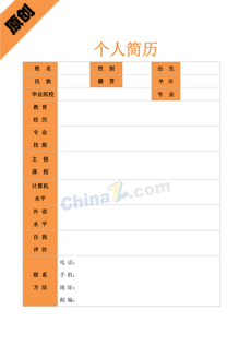 个人简历空白样板