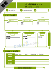 优秀原创个人简历模板