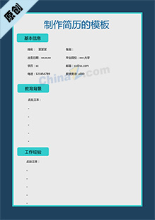 制作简历的模板
