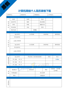 计算机网络个人简历表格下载