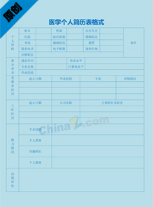 医学个人简历表格式