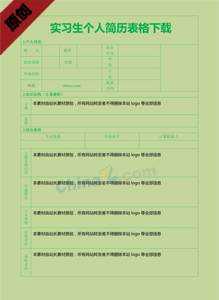 实习生个人简历表格下载