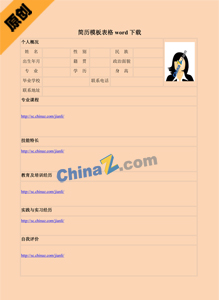 简历模板表格word下载