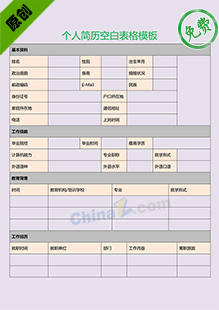 个人简历空白表格模板