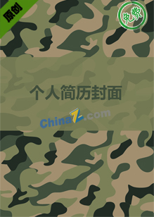 当兵个人简历封面下载