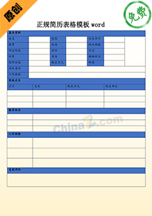 正规简历表格模板word