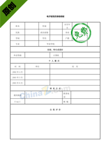 最新应聘简历表格