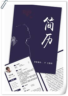 IT工程师简历模板