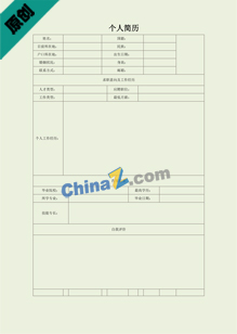 金融个人简历表格模板下载