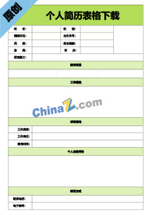 护士求职个人简历表格模板