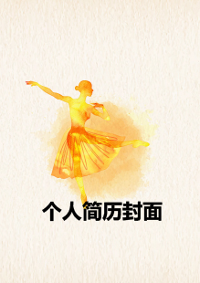  舞蹈专业简历封面图片