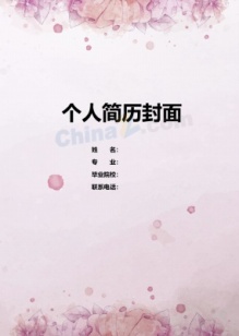 唯美粉色渐变护理简历封面