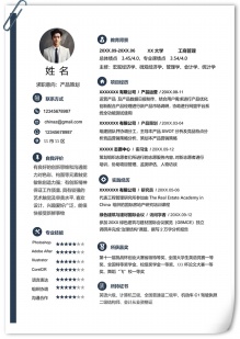 清晰明了产品策划求职简历模板