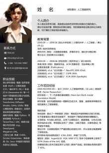 高级人工智能研究员个人简历模板