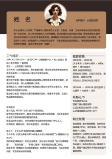 资深心理咨询师个人简历模板