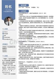产品运营商务蓝个人简历模板