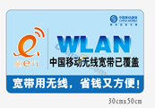 WLAN中国移动无线宽带矢量