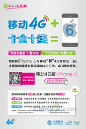 中国移动iphone6预定海报